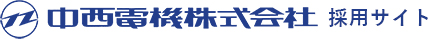 中西電機株式会社 採用サイト