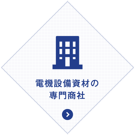 電設資材の総合商社