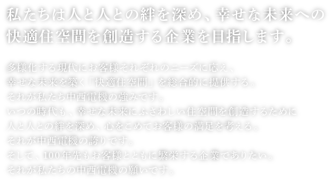 私たちは人と人との絆を深め、幸せな未来への快適住空間を想像する企業を目指します。