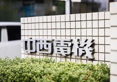 中西電機株式会社の社名看板
